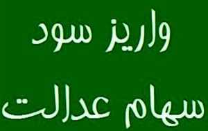 واریز مرحله نخست سود سهام عدالت 1404 تا هفته دولت
