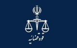 پاسخ به یک شبهه پیرامون انتصابات اخیر در دستگاه قضا پاسخ به یک شبهه پیرامون انتصابات اخیر در دستگاه قضا