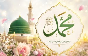 پیامبر اکرم(ص)؛ الگوی جاودانه اخلاق و کرامت در جهان اسلام