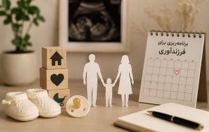 چرا جامعه ایرانی از فرزندآوری فاصله گرفته است؟