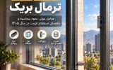 قیمت پنجره ترمال بریک چگونه محاسبه می‌شود؟ (راهنمای 1405)