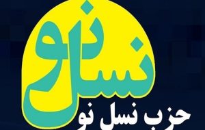 بیانیه حزب نسل‌نو در حمایت از قوه قضائیه