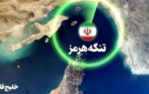 تنگه هرمز و مرحله جدیدی از منطقه ممنوعه تا پایان «پاسخ متناسب»