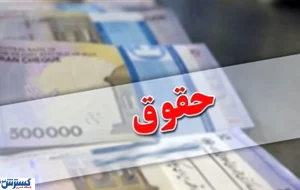 جزئیات رأی مالیاتی دیوان عدالت / پول کسرشده از حقوق کارگران برمیگردد؟ جزئیات رأی مالیاتی دیوان عدالت / پول کسرشده از حقوق کارگران برمیگردد؟