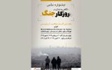 جشنواره عکسی با موضوع جنگ ایران در پاریس برگزار می‌شود