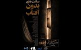 «ساعت‌های بدون آفتاب» در خانه نمایش مهرگان خوانش می‌شود
