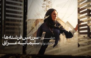 «سرزمین فرشتهها» به بخش رقابتی جشنواره سلیمانیه عراق راه یافت «سرزمین فرشتهها» به بخش رقابتی جشنواره سلیمانیه عراق راه یافت
