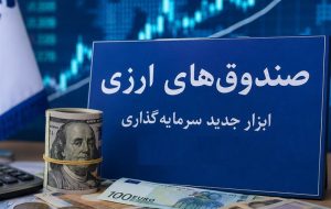 صندوقهای ارزی؛ ابزاری موفق برای مدیریت بازار ارز به 4 شرط صندوقهای ارزی؛ ابزاری موفق برای مدیریت بازار ارز به 4 شرط