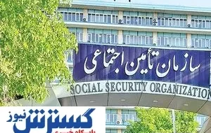 هشدار مهم تأمین اجتماعی به بازنشستگان و بیمه‌شدگان / این تماس تلفنی را جدی نگیرید