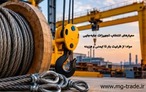 معیارهای انتخاب تجهیزات جابهجایی مواد؛ از ظرفیت بار تا ایمنی و هزینه معیارهای انتخاب تجهیزات جابهجایی مواد؛ از ظرفیت بار تا ایمنی و هزینه