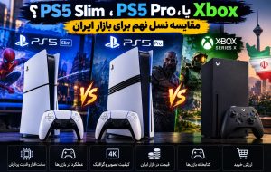 PS5 Slim، PS5 Pro یا Xbox؟ مقایسه نسل نهم برای بازار ایران