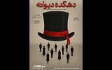 پوستر «دهکده دیوانه» همزمان با معرفی بازیگران منتشر شد